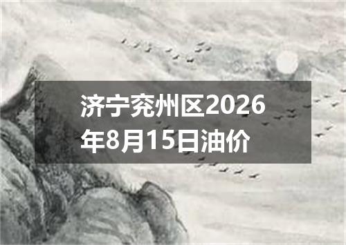 济宁兖州区2026年8月15日油价