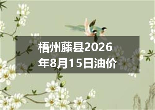 梧州藤县2026年8月15日油价