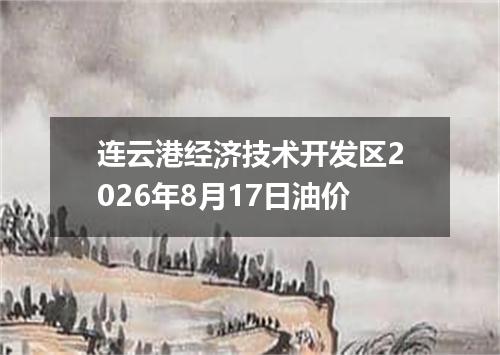 连云港经济技术开发区2026年8月17日油价