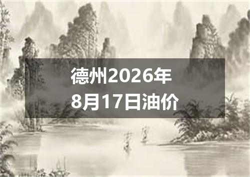 德州2026年8月17日油价