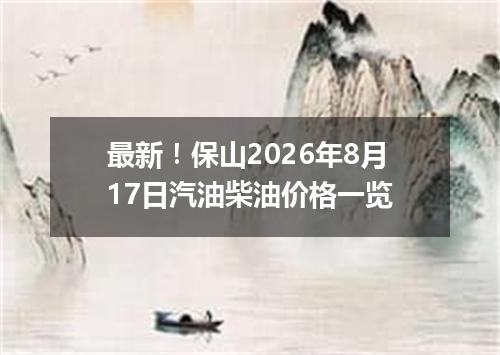 最新！保山2026年8月17日汽油柴油价格一览