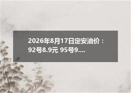 2026年8月17日定安油价：92号8.9元 95号9.45元