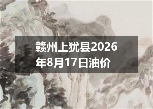 赣州上犹县2026年8月17日油价