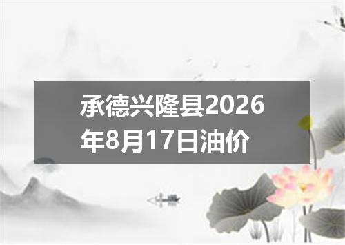 承德兴隆县2026年8月17日油价