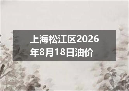 上海松江区2026年8月18日油价