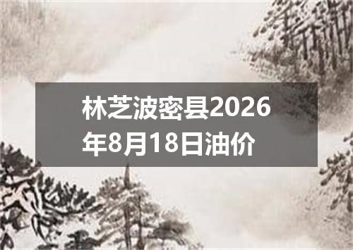 林芝波密县2026年8月18日油价