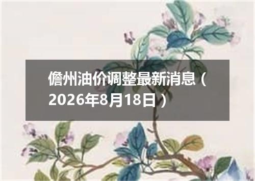 儋州油价调整最新消息（2026年8月18日）