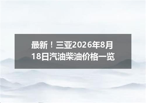 最新！三亚2026年8月18日汽油柴油价格一览