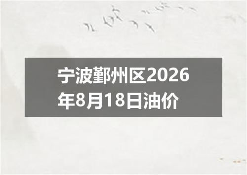 宁波鄞州区2026年8月18日油价