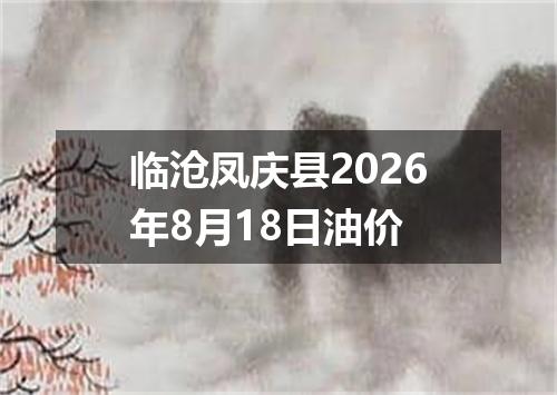 临沧凤庆县2026年8月18日油价