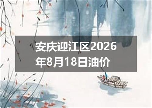 安庆迎江区2026年8月18日油价