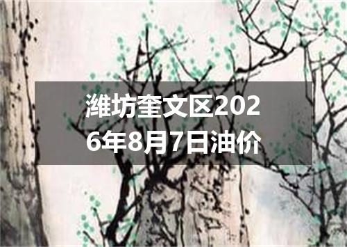 潍坊奎文区2026年8月7日油价