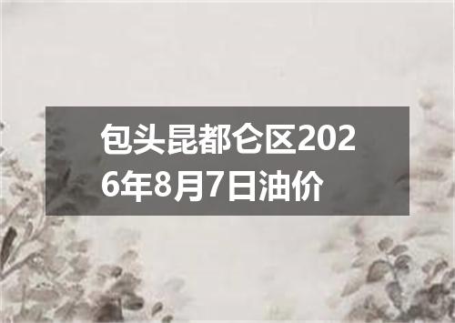 包头昆都仑区2026年8月7日油价