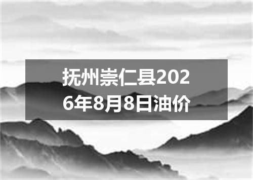 抚州崇仁县2026年8月8日油价