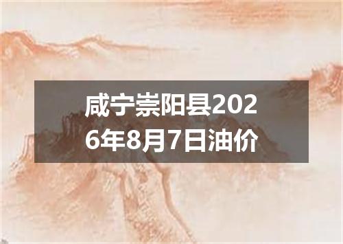 咸宁崇阳县2026年8月7日油价