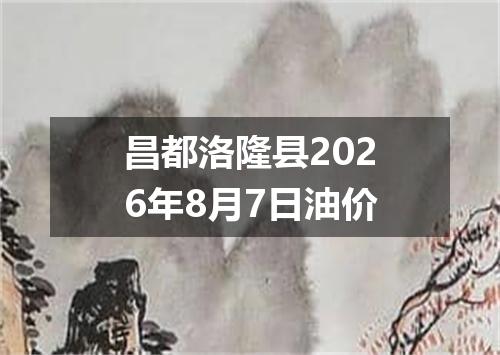 昌都洛隆县2026年8月7日油价