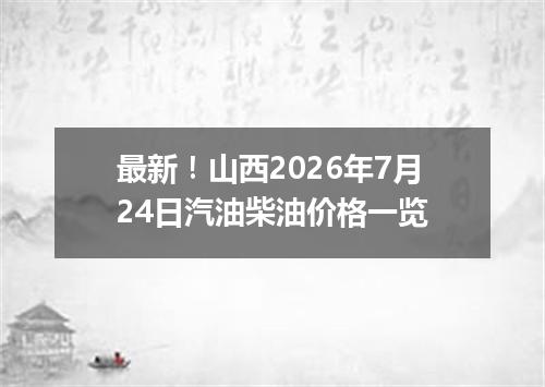 最新！山西2026年7月24日汽油柴油价格一览