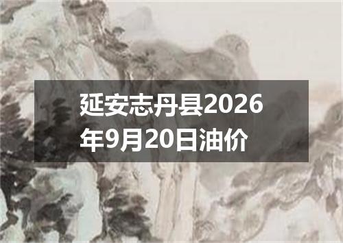 延安志丹县2026年9月20日油价