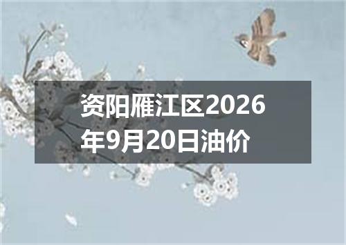 资阳雁江区2026年9月20日油价