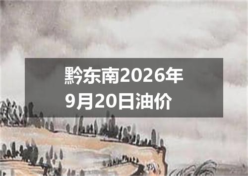 黔东南2026年9月20日油价